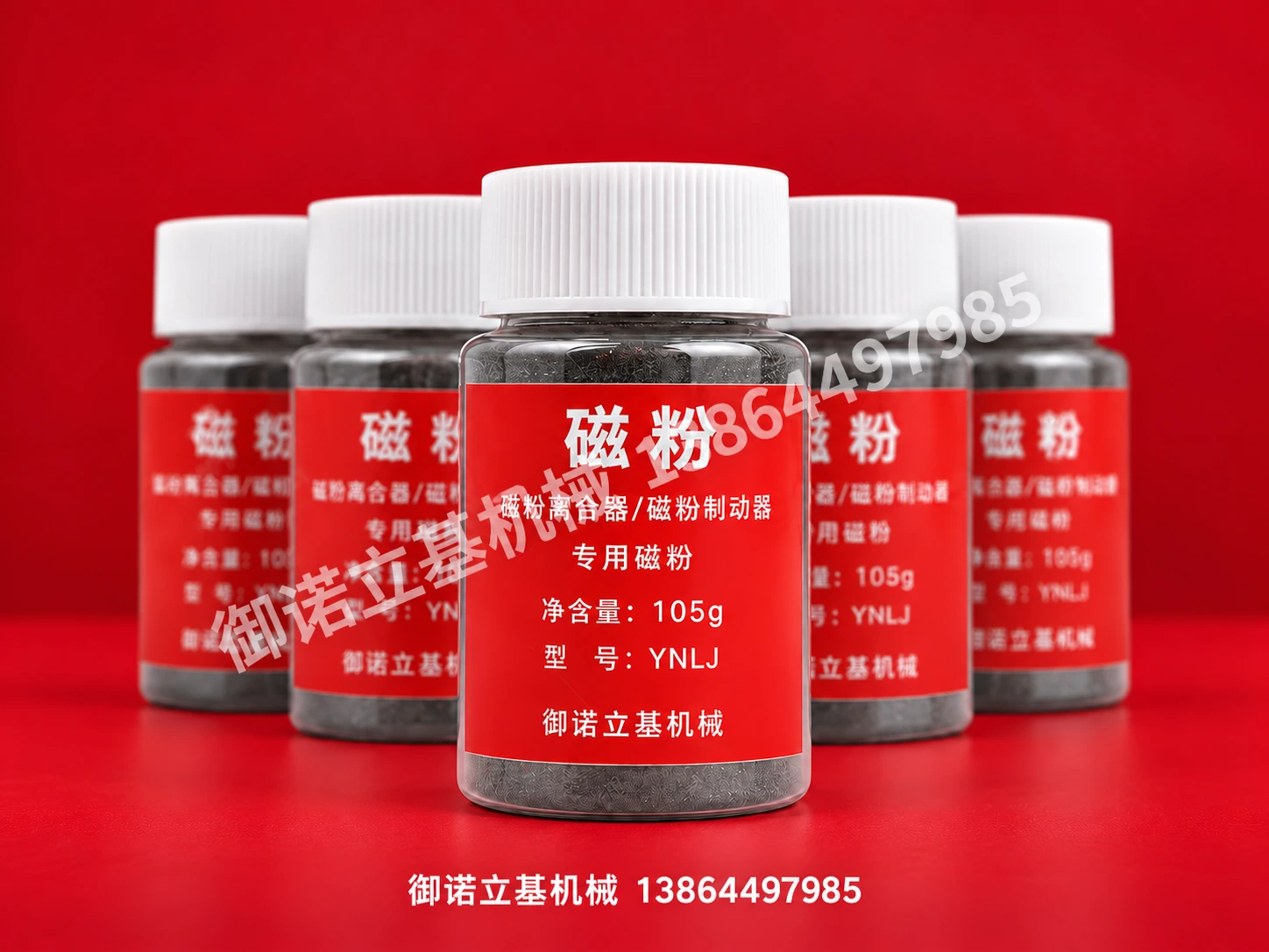 御诺立基 · 磁粉